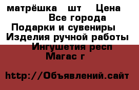 матрёшка 7 шт. › Цена ­ 350 - Все города Подарки и сувениры » Изделия ручной работы   . Ингушетия респ.,Магас г.